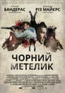 Чорний метелик