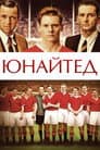 Юнайтед / Юнайтед: Мюнхенська трагедія
