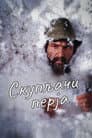 Скупники пір’я