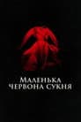 Маленька червона сукня