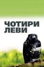 Чотири леви