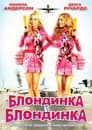 Блондинка і блондинка в квадраті