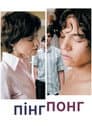 Пінг-понг
