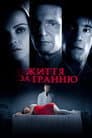 Життя за гранню