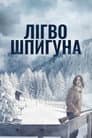 Лігво шпигуна / Дозволь їй вбити тебе