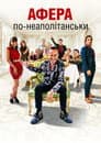 Афера по-неаполітанськи
