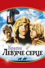 Брати Лев'яче Серце