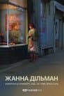 Жанна Дільман, Набережна комерції 23, 1080 Брюссель