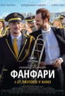 Фанфари