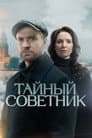 Тайный советник
