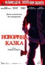 Різдвяна казка