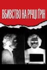 Вбивство на річці Ґрін