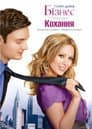 Краса і портфель / Бізнес заради кохання
