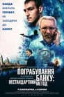 Пограбування банку: Нестандартний метод / Незвичайне пограбування