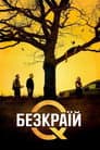 Безкраїй