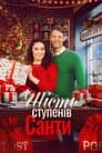Шість градусів Санти