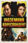 Іноземний кореспондент