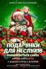 Розшукується Санта
