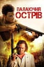 Палаючий острів