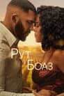 Рут і Боаз