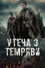 Утеча з темряви / Темрява
