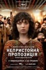 Непристойна пропозиція