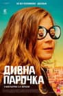 Дивна парочка