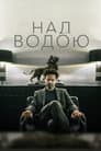 Над водою