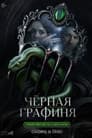 Чёрная графиня