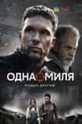 Одна миля: Розділ другий