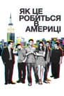Як це робиться в Америці
