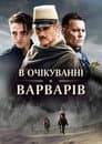 В очікуванні варварів