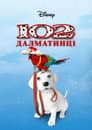 102 далматинці