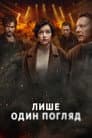 Лише один погляд