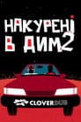 Накурені в дим 2