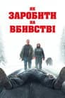 Як заробити на вбивстві
