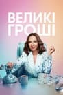 Великі гроші