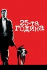 25-та година