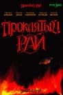 Проклятый рай
