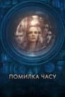 Помилка часу