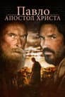 Павло, апостол Христа