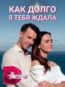 Як довго я на тебе чекала