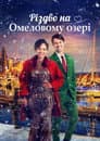Різдво на Омеловому озері