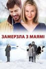 Замерзла з Маямі