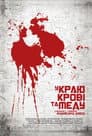 У краю крові та меду