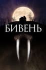 Бивень