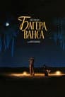 Легенда про Баггера Венса