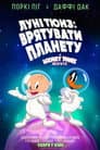 Луні Тюнз: День, коли надули Землю / Луні Тюнз: Врятувати планету!