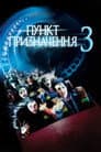 Пункт призначення 3
