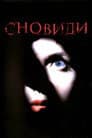 Сновидіння